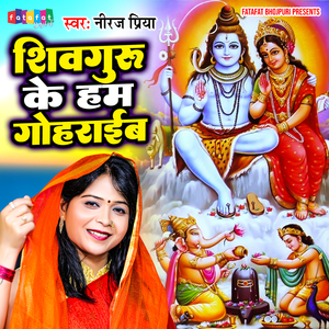 Shivguru Ke Ham Gohraib
