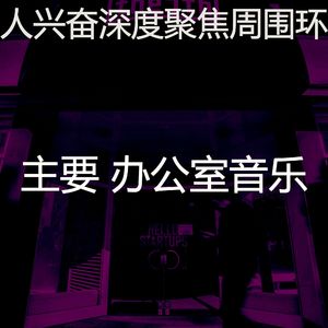 微妙的深度聚焦心情