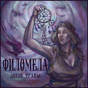 Дикие травы