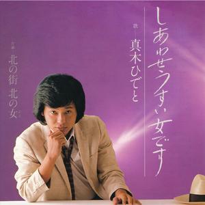 北の街　北の女