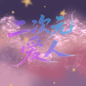 二次元爱人