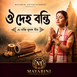 ঔ দেহ বন্তি (O Deho Banti)