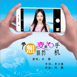 多想变做你的手机 (DJ版)