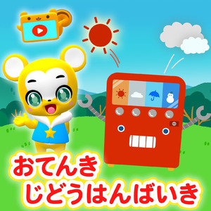 おてんきじどうはんばいき (Cover)