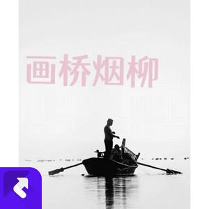 画桥烟柳 (正式版)