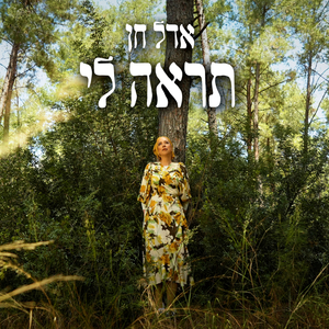 תראה לי
