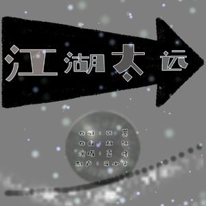 江湖太远 伴奏