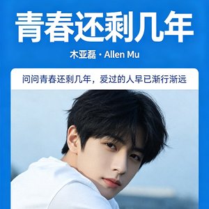 《青春还剩几年》