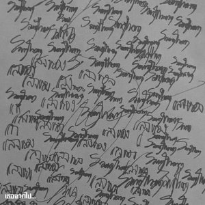 เธอจากไป...