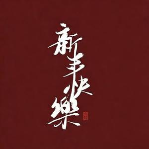 好运来-阿芃