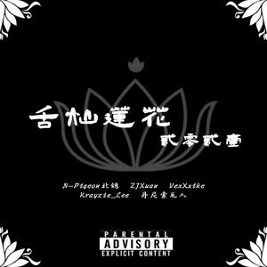 2021舌灿莲花Cypher（Prod by Az哈尔）