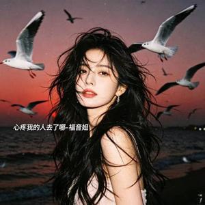 心疼我的人去了哪