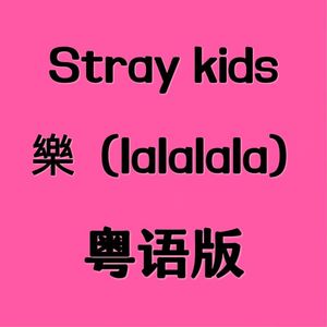 【粤语版】楽（lalalala）【straykids】除夕不放假