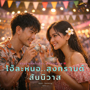 โอ้ละหนอสงกรานต์สันนิวาส (เวอร์ชั่น พ้อหน้าคนนี้ใช่เลย)