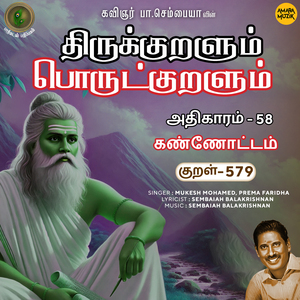 Athikaram-58 - Kannottam Kural 579 (From "Thirukkuralum Porutkuralum")
