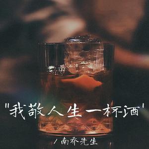 我敬人生一杯酒