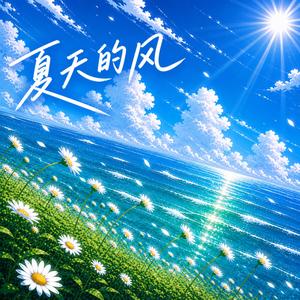 夏天的风(3D)