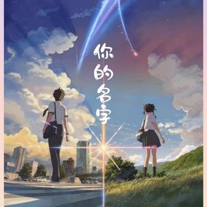 你的名字（DJ豪大大版）