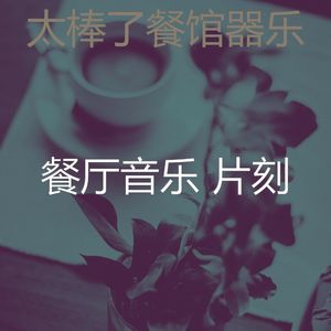 安静的餐馆声音