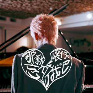 那就让你忘了我吧 (Speed Up)