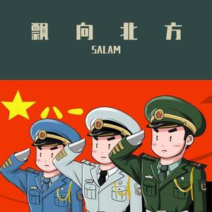 飘向北方