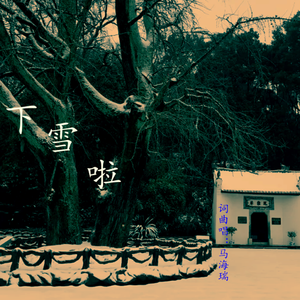 下雪啦 伴奏
