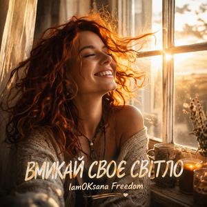 ВМИКАЙ СВОЄ СВІТЛО