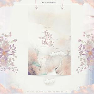 予你成歌【10人cover】（翻自 千月兔）