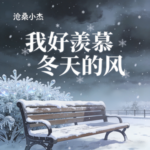 我好羡慕冬天的风