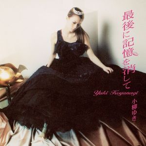 最后に记忆を消して