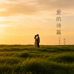 爱的诗篇（乐部版）