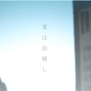 夏は雨晒し