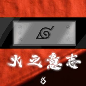 火之意志（instrumental）