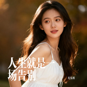 人生就是一场告别