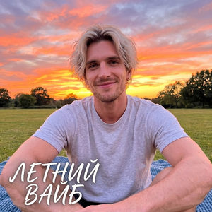 Летний вайб