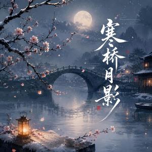 寒桥月影