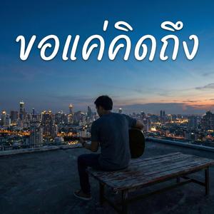 ขอแค่คิดถึง