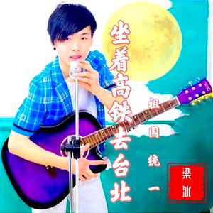 坐着高铁去台北