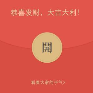 红包来了
