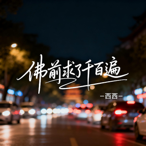 佛前求了千百遍（飙升版）