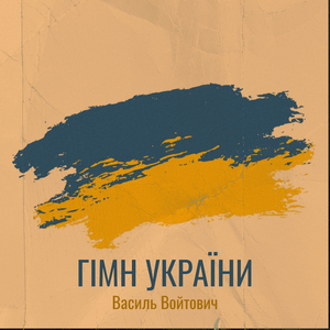 Гімн україни