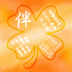 【TFBOYS415六周年纪念曲】伴（翻自 刘瑞琦）
