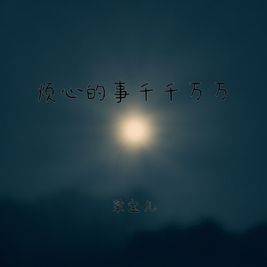 烦心的事千千万万