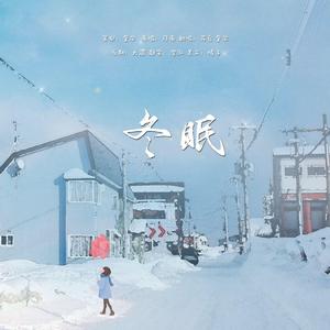 冬眠