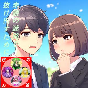 未読の迷路を抜け出すために (feat. GUMI, HARUKA, SHION & SAKURA)