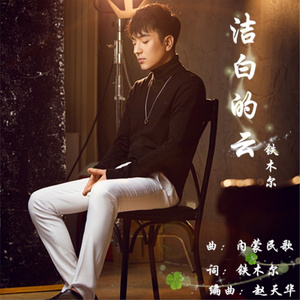 洁白的云 (蒙语版)