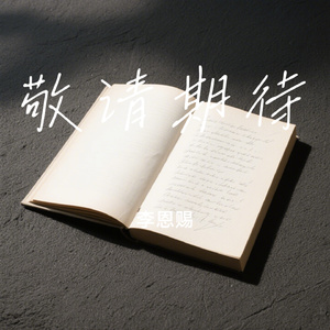 敬请期待