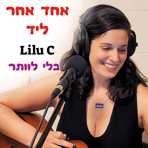 בלי לוותר (Acoustic Version)