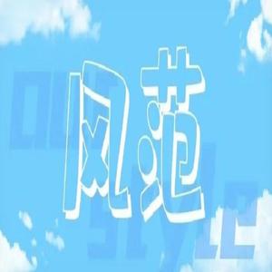 风范