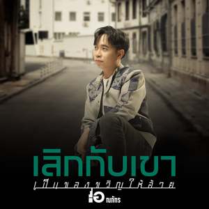 เลิกกับเขาเป็นของขวัญให้อ้าย